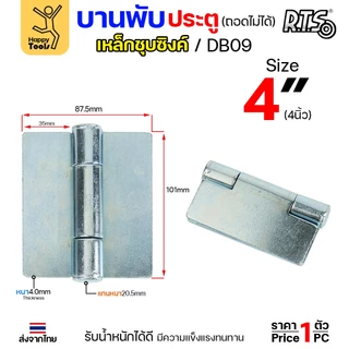 (DB09) บานพับเหล็ก สลับซ้าย - ขวาได้ ขนาด 2 1/2 นิ้ว และ 3 1/2 นิ้ว และ 4 นิ้ว ชุบซิงค์ (สีขาว) งานประตู หน้าต่าง