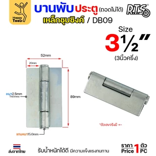(DB09) บานพับเหล็ก สลับซ้าย - ขวาได้ ขนาด 2 1/2 นิ้ว และ 3 1/2 นิ้ว และ 4 นิ้ว ชุบซิงค์ (สีขาว) งานประตู หน้าต่าง