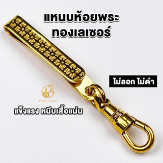แหนบห้อยพระทองเลเซอร์ ลายที่ 1 งานสวย สีทน คุณภาพดี ราคาถูก …