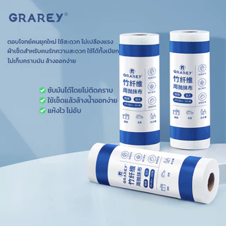 GRAREY ผ้าเช็ดอเนกประสงค์จากเส้นใยไม้ไผ่ (Bamboo Fiber) แบบม้วน ฉีกใช้ได้ทันที 1 ม้วน 20 แผ่น