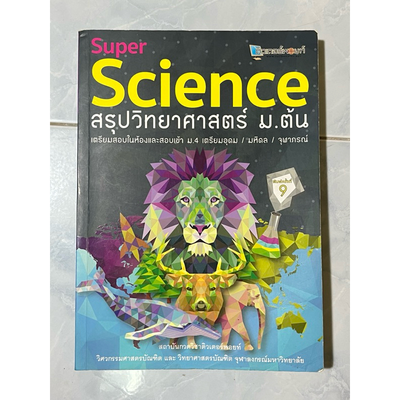 หนังสือ “Super Science สรุปวิทยาศาสตร์ ม.ต้น”