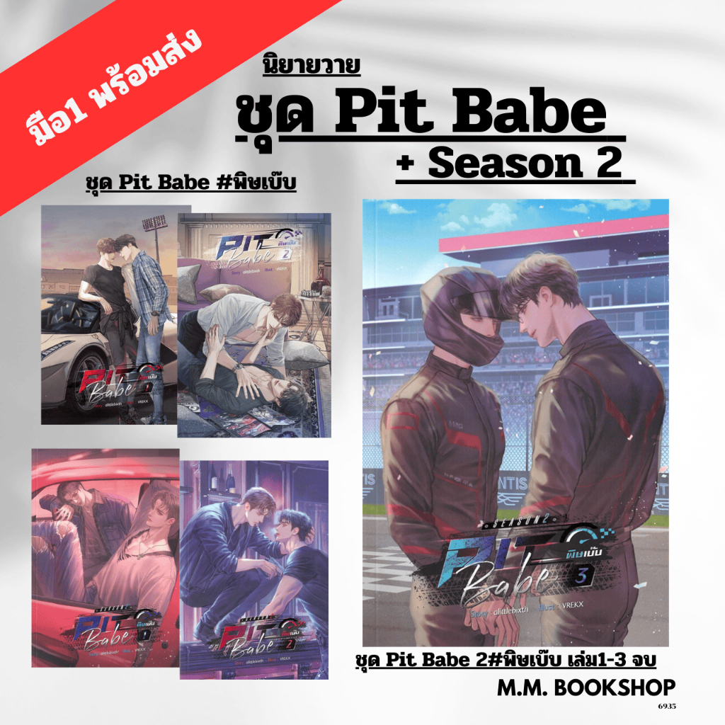 หนังสือ นิยาย Pit Babe + Pit Babe Season 2 / พิษเบ๊บ1 / พิษเบ๊บ 2 /alittlebixth SENSE BOOK นิยายวาย
