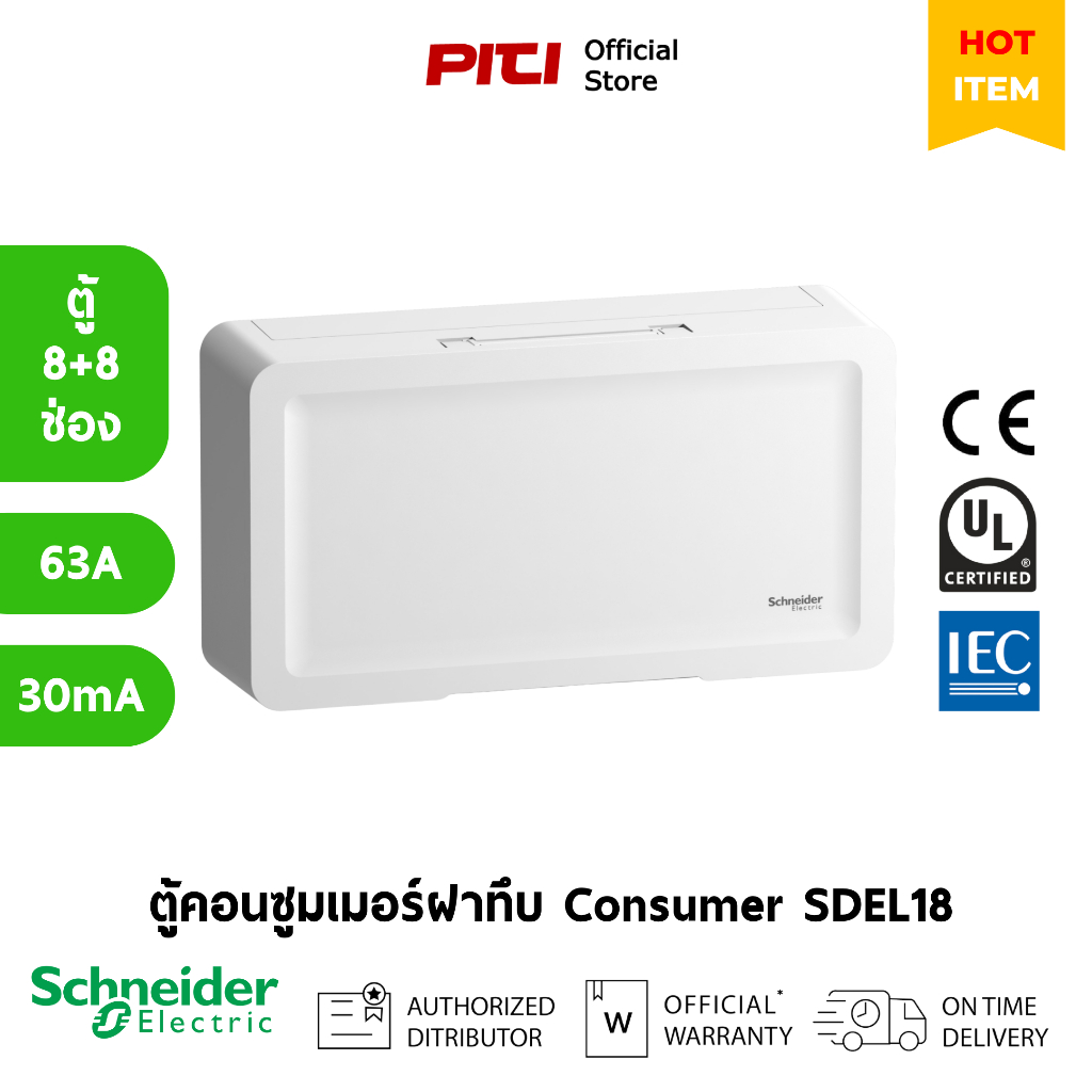 Schneider ตู้คอนซูมเมอร์ยูนิตฝาทึบ บัสบาร์แยก SDEL18X8RCCB63 Consumer Unit, SQD