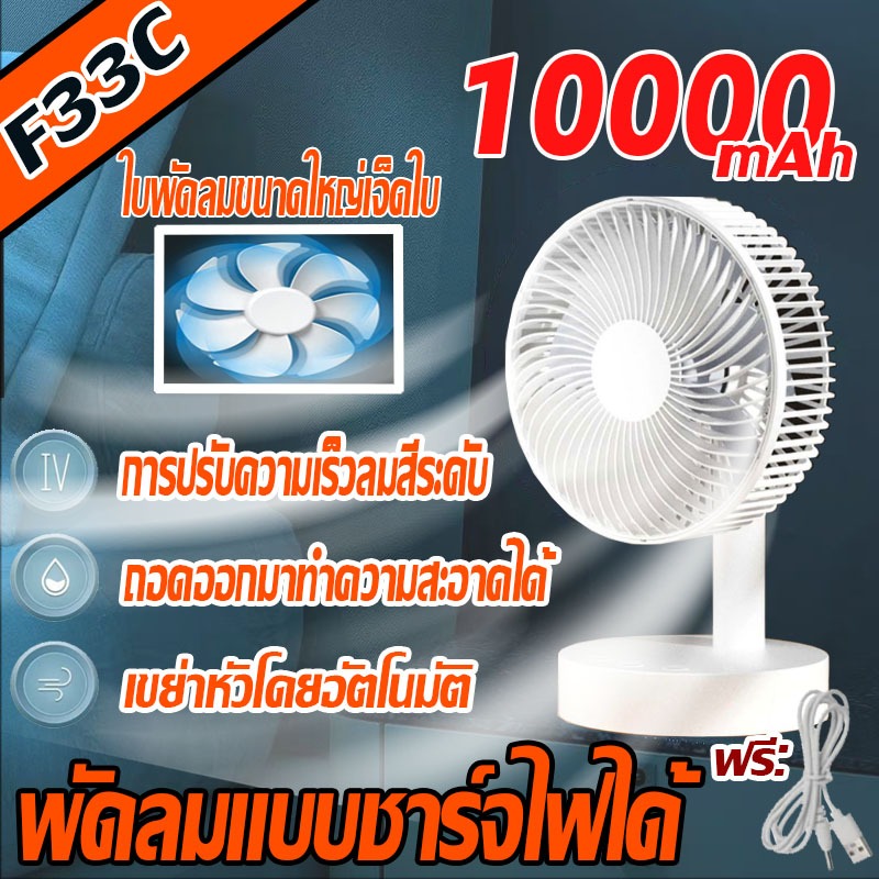 【ตั้งเวลาอัจฉริยะ】F33C พัดลมพับได้ 8 นิ้ว 10000mAh ส่ายหัวอัตโนมัติ ความเร็วลม 4 ระดับ พัดลมตั้งโต๊ะ