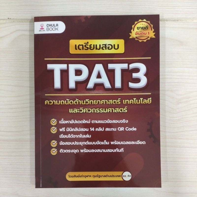 9786165988612 เตรียมสอบ TPAT3 ความถนัดด้านวิทยาศาสตร์ เทคโนโลยี และวิศวกรรมศาสตร์