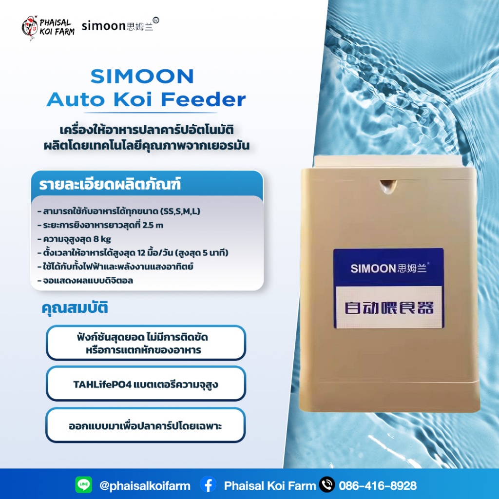 SIMOON Auto Koi Feeder เครื่องให้อาหารปลาคาร์ปอัตโนมัติผลิตโดยเทคโนโลยีคุณภาพจากเยอรมัน