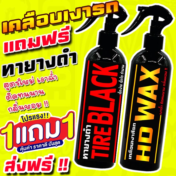 ส่งฟรี🔥 ซื้อ 1 แถม 1 น้ำยาเคลือบเงา + ทายางดำ รวม 500 Ml. เคลือบรถ สูตรเพิ่มสารเคลือบเงา 10เท่า สเปรย์เคลือบเงา เช็ดเงา