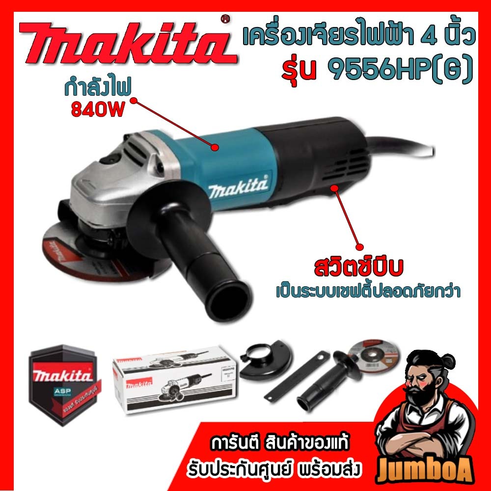 MAKITA เครื่องเจียร์ 4 นิ้ว MAKITA รุ่น 9556HP(G) 9556HNG 9556HBG กำลังไฟ840W ประกันศูนย์ ของแท้!!