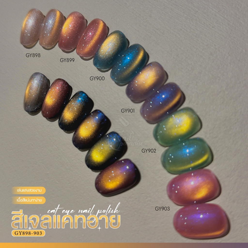 สีเจล Gaoy (อบ) สีเจลแคทอาย สีลูกแก้ว Universal Cat Eye เม็ดสีแน่น ดึงเงาง่ายมาก ทาง่าย  GY 898-903