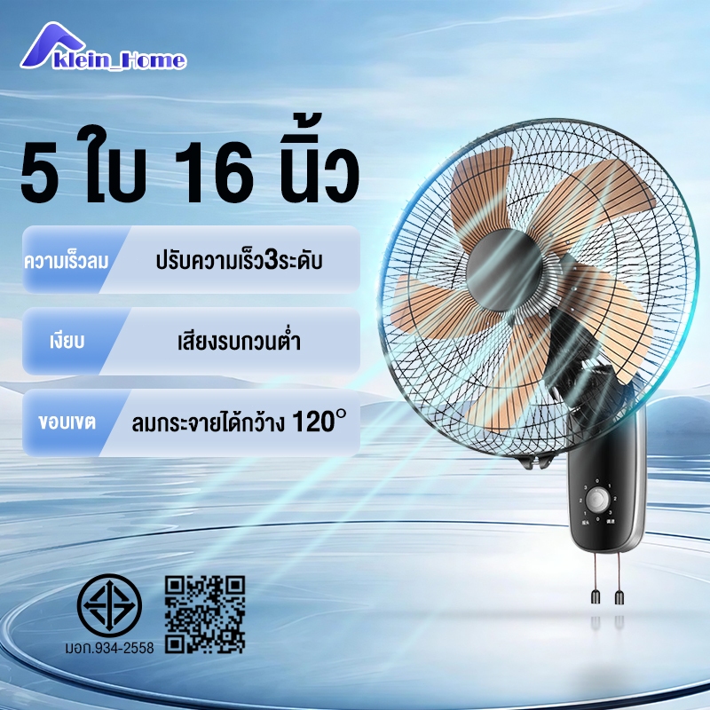 Klein_Home พัดลมติดผนัง ปรับแรงลม มอเตอร์ทรงพลัง ในครัวเรือน เสียงเงียบ ประหยัดพลังงาน