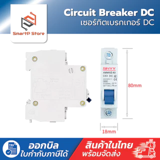 เบรกเกอร์ DC XMM65Z-1P เซอร์กิตเบรกเกอร์ SHYY Circuit Breaker