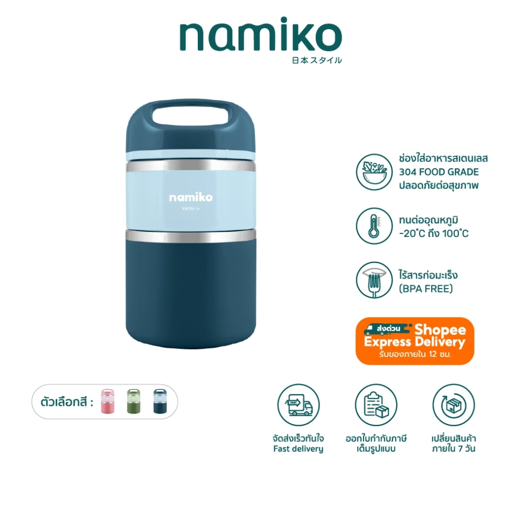 Namiko กระติกใส่อาหารสเตนเลส เก็บอุณหภูมิ ฝาหิ้ว 1-2 ชั้น ไม่เป็นสนิม พกพาสะดวก