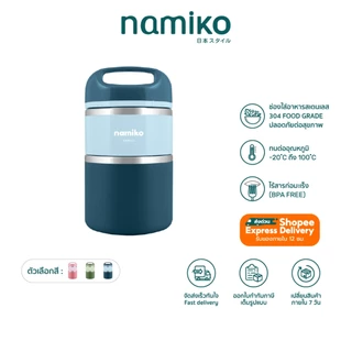 Namiko กระติกใส่อาหารสเตนเลส เก็บอุณหภูมิ ฝาหิ้ว 1-2 ชั้น ไม่เป็นสนิม พกพาสะดวก