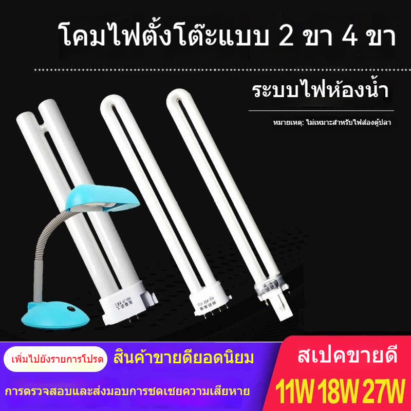 หลอดไฟนีออนรูปตัวยู 11W 2ขา-4ขา ใช้กับโคมตั้งโต๊ะและไฟห้องน้ำ แบบสี่เหลี่ยม กันแสงสะท้อน ถนอมสายตา ประหยัดไฟ