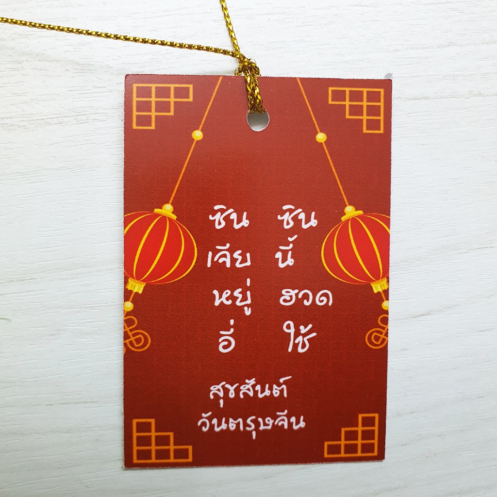 ป้ายTag วันตรุษจีน Happy Chinese new year ขนาด 4x6cm พร้อมเชือก พร้อมจัดส่ง