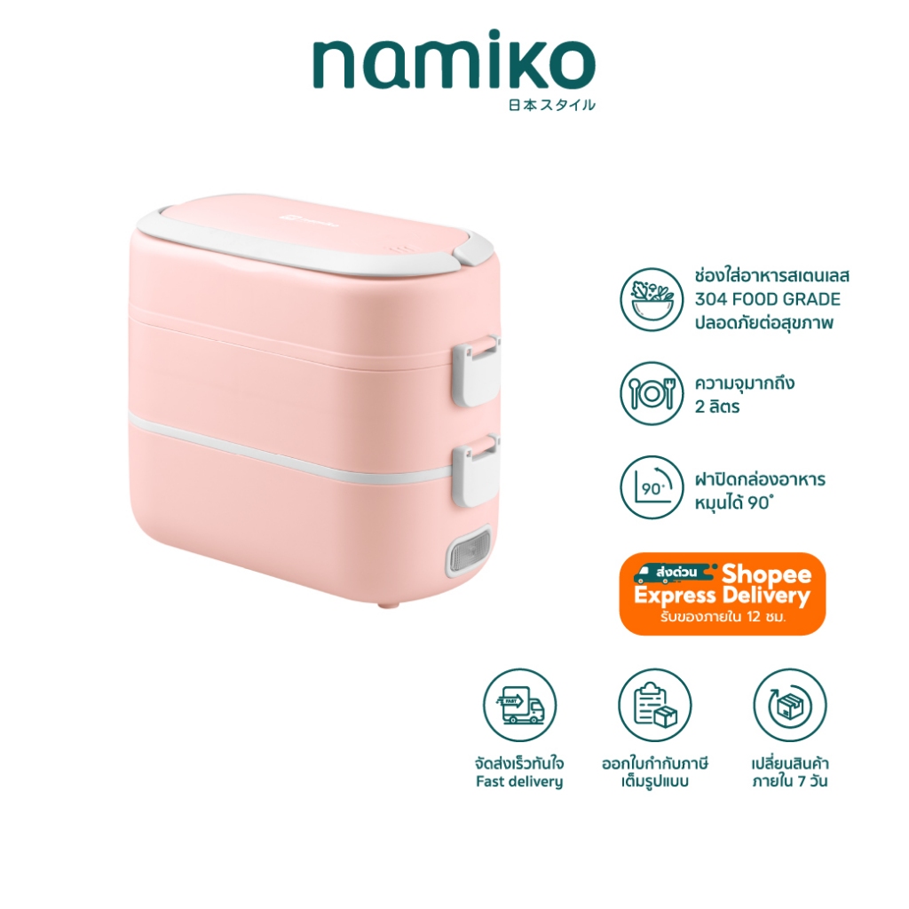 Namiko Smart Lunch Box กล่องข้าวไฟฟ้าอัจฉริยะ อุ่นอาหาร มัลติฟังก์ชั่น รุ่น N-LB1