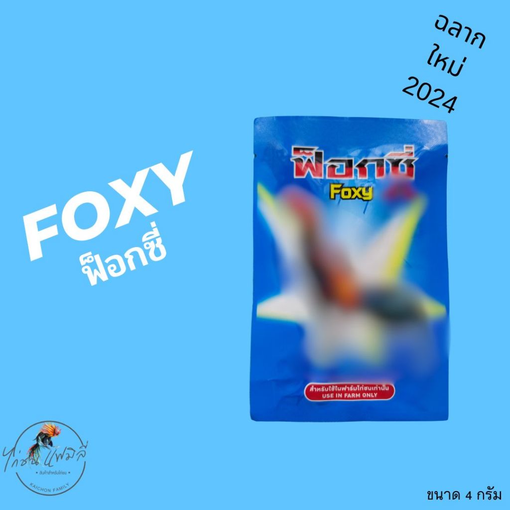 Foxy ฟ็อกซี่ อาหารสำหรับไก่ ใช้ในฟาร์ม