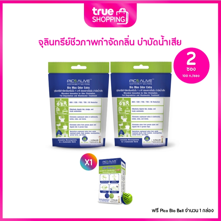 Pico Bio Max จุลินทรีย์กำจัดกลิ่น บำบัดน้ำเสีย ย่อยสลายสิ่งปฏิกูล เซต 2 ซอง ฟรี Bio Ball 1 กล่อง
