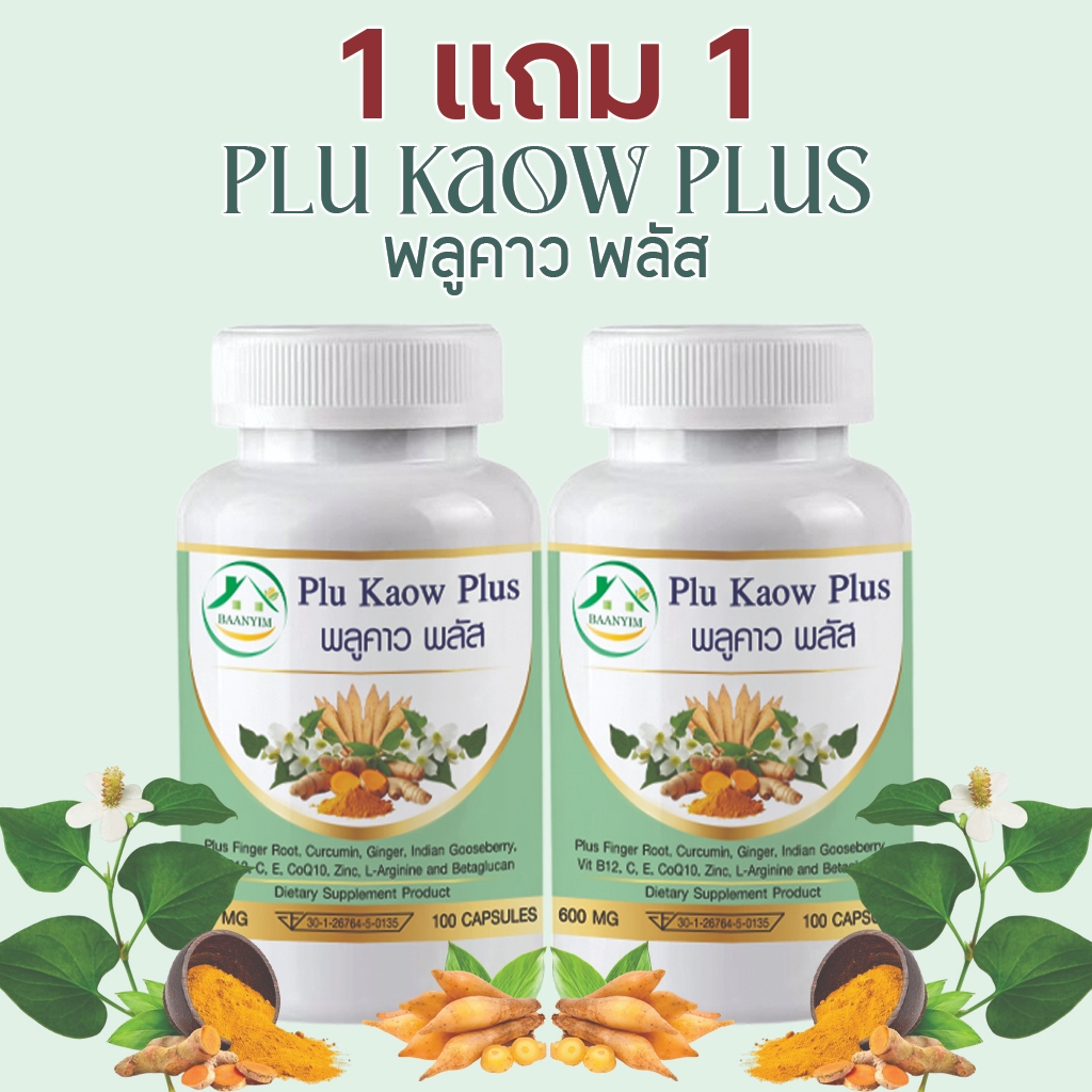 [1แถม1] บ้านยิ้ม พลูคาว พลัส Plu Kaow Plus ขนาด 600 มิลลิกรัม 100 แคปซูล