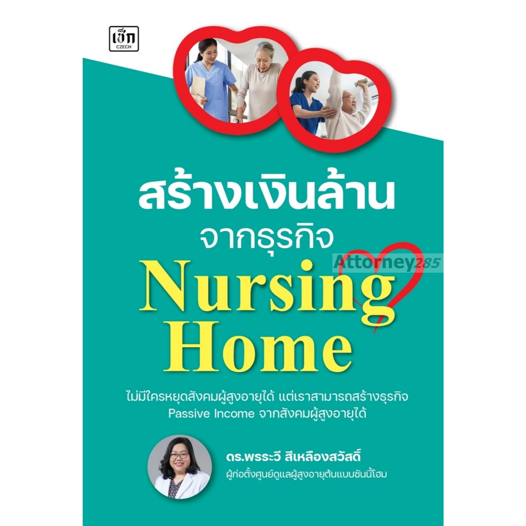 สร้างเงินล้านจากธุรกิจ Nursing Home