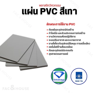 แผ่นพีวีซี สีเทา PVC Grey Sheet ยี่ห้อ Diamond & Nanya ขนาด 300x600มิล (30x60ซม.) หนา1-8มิล แผ่นพลาสติกวิศวกรรม