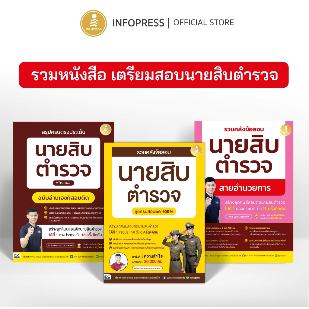 Infopress (อินโฟเพรส) รวมหนังสือ สอบนายสิบตำรวจ By พี่บัส