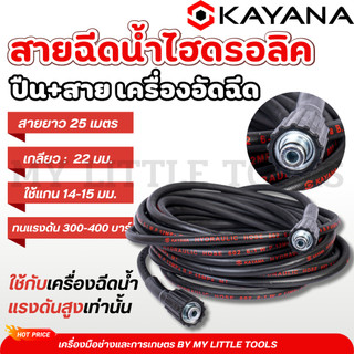 KAYANA ของแท้ สายยางฉีดน้ำ สายไฮดรอลิค สายฉีดน้ำแรงดันสูง แบบหนา แบบหนัก  ความยาว 25 เมตร