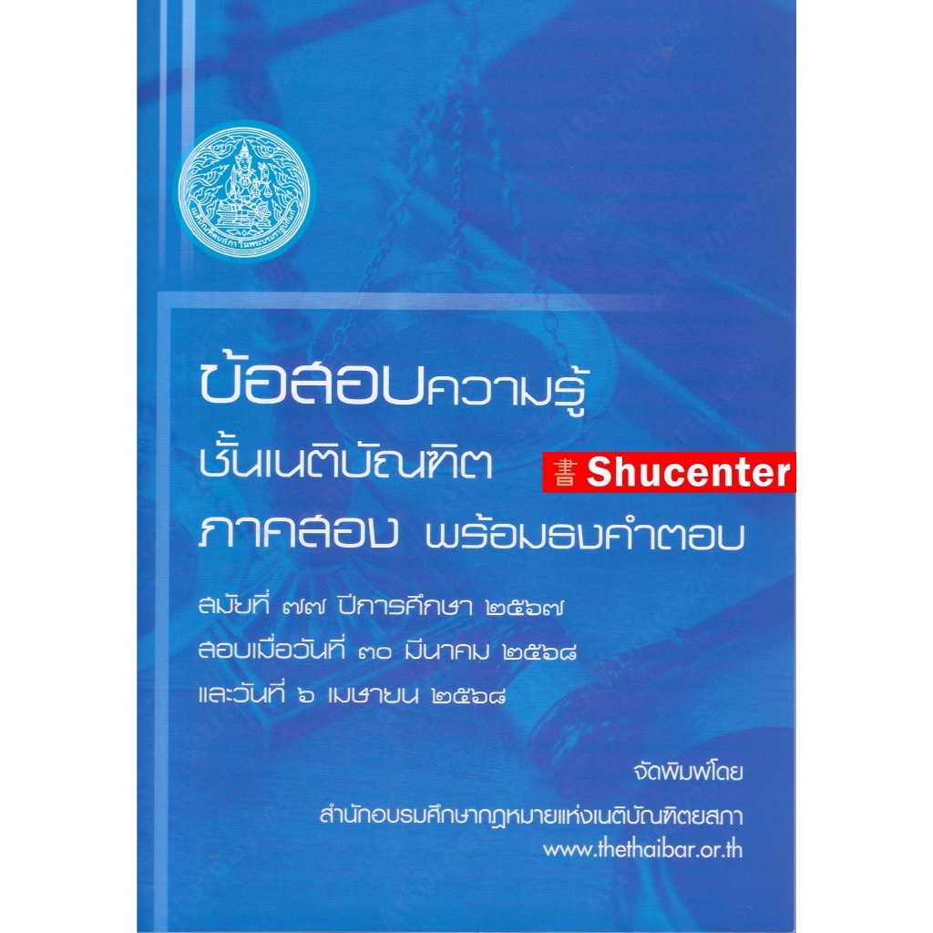 s ข้อสอบความรู้ชั้นเนติบัณฑิต พร้อมธงคำตอบ ภาค 2 สมัยที่ 77