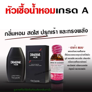 หัวเชื้อน้ำหอม 100% กลิ่น รวมน้ำหอมกลิ่นขายดี ผู้ชาย 30 ml. กลิ่นหอม มีเสน่ห์ ติดทน น้ำหอม 🚚🚚 - Bualuang Perfume