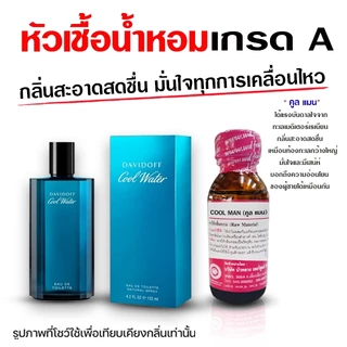 หัวเชื้อน้ำหอม 100% กลิ่น รวมน้ำหอมกลิ่นขายดี ผู้ชาย 30 ml. กลิ่นหอม มีเสน่ห์ ติดทน น้ำหอม 🚚🚚 - Bualuang Perfume