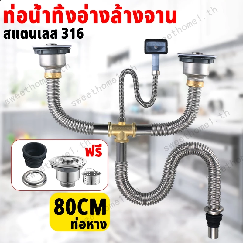 ท่อน้ำทิ้งอ่างล้างจาน 2หลุม สแตนเลส 316 สะดืออ่าง ท่อน้ำทิ้ง สายน้ำทิ้ง ท่อระบายน้ำทิ้งครัว อ่างล้างจานชุดท่อระบายน้ำ