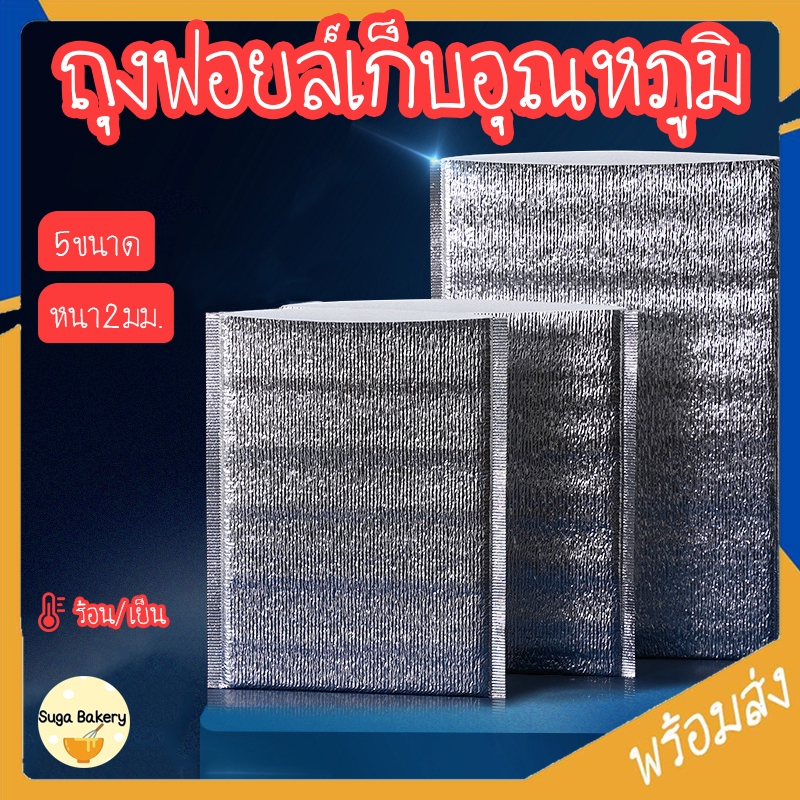 SUGA พร้อมส่ง ถุงฟอยล์เก็บอุณหภูมิ 10ชิ้น ถุงฟอยล์เก็บความร้อน/เย็น ถุงอลูมิเนียมฟอยล์ ช่วยรักษาอุณหภูมิอาหาร COD SUR330