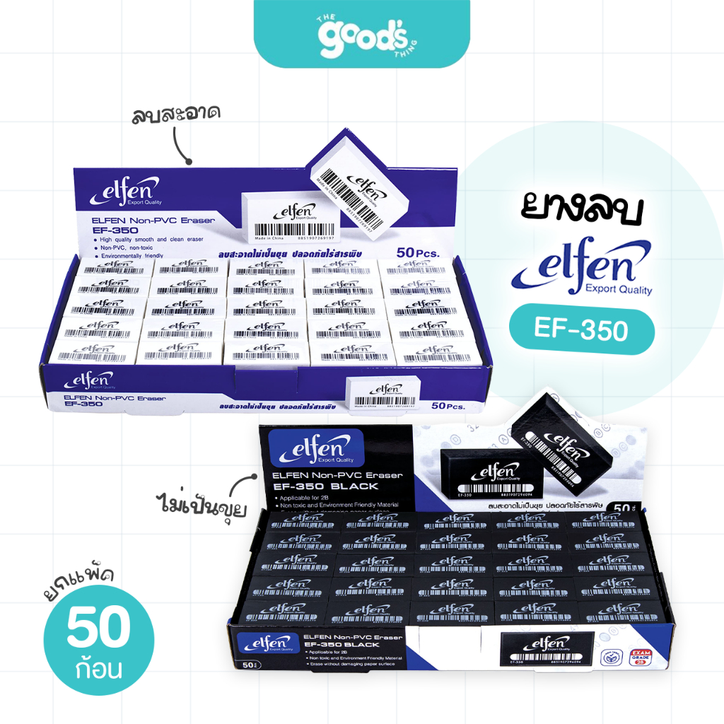 ยางลบ Elfen รุ่น EF-350 ก้อนขาว/ก้อนดำ ยางลบดินสอ เอลเฟ่น (ยกแพ็ค50ก้อน)