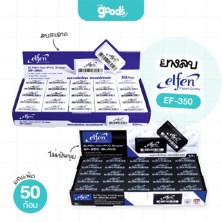 ยางลบ Elfen รุ่น EF-350 ก้อนขาว/ก้อนดำ ยางลบดินสอ เอลเฟ่น (ย…
