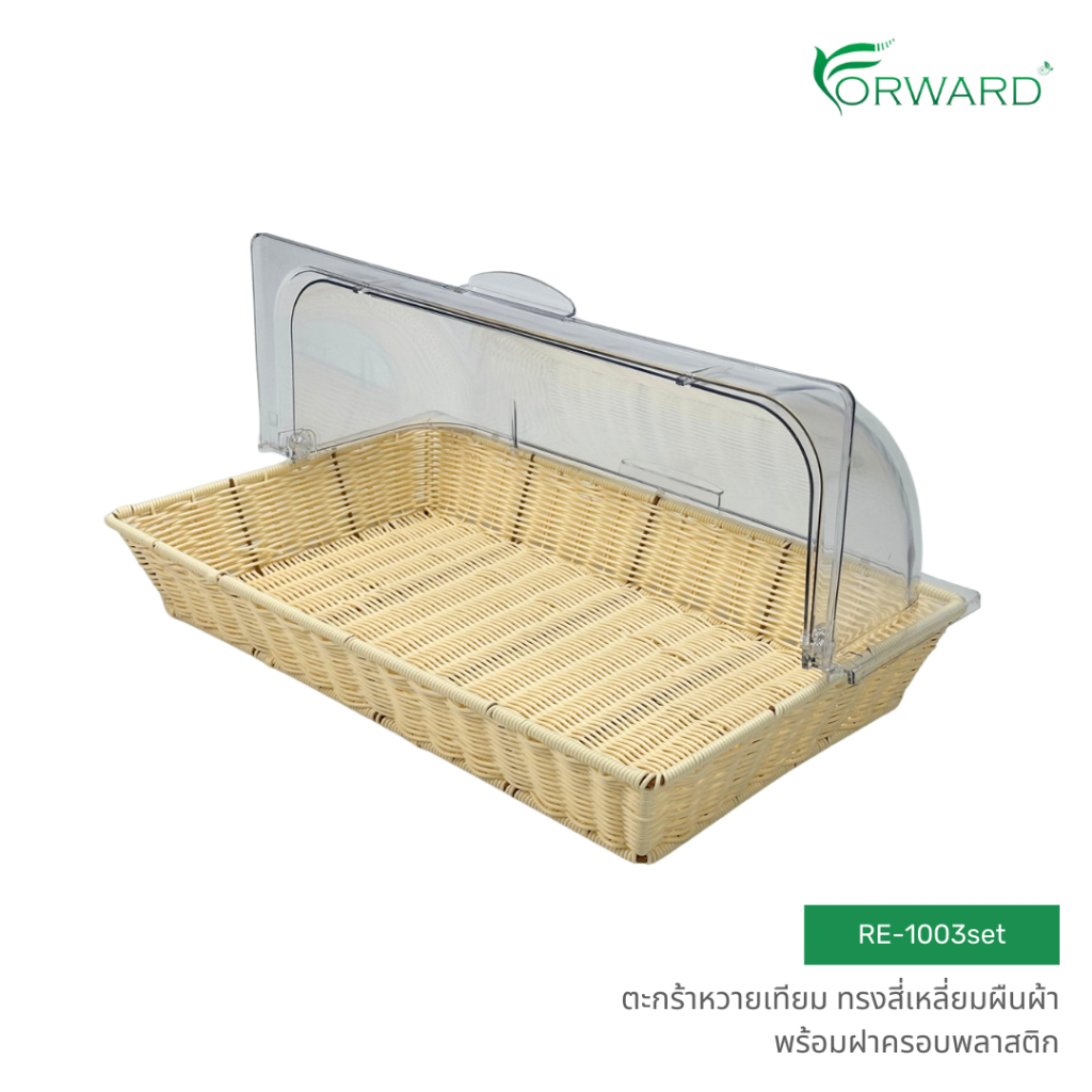 Forward ชุดตะกร้าหวาย ถาดสาน ทรงสี่เหลี่ยมผืนผ้า พร้อมฝาครอบพลาสติก วัสดุหวายเทียม rattan basket รหัสสินค้า RE-1003set