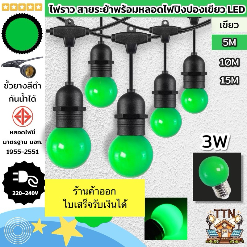 สายไฟราว สายระย้าหลอดไฟปิงปองสีเขียว LED 3W ขั้ว E27 ไฟตกแต่งภายนอก ร้านอาหาร คาเฟ่ ใช้งานกลางแจ้ง เชื่อมต่อเพิ่มได้