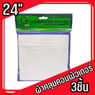 ผ้าคลุมคอมพิวเตอร์ 3ชิ้น สำหรับจอ 24นิ้ว ผ้าPVCสีเงิน/สีขาว แบบไม่สกรีน