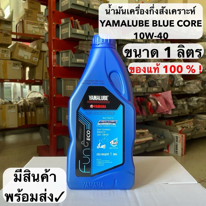 น้ำมันเครื่องกึ่งสังเคราะห์ Yamalube Blue core 10w-40 ขนาด 1 ลิตร