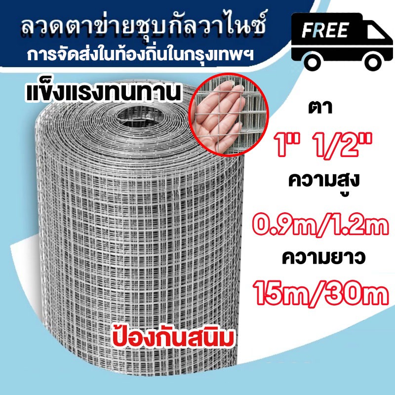 [กันสนิม] ตาข่ายเหล็ก ชุบกัลวาไนซ์ร้อน (ช่องตา  1/2" 1") ตะแกรงเหล็ก ตาข่ายกันนก กรงไก่ ตาข่ายลวด