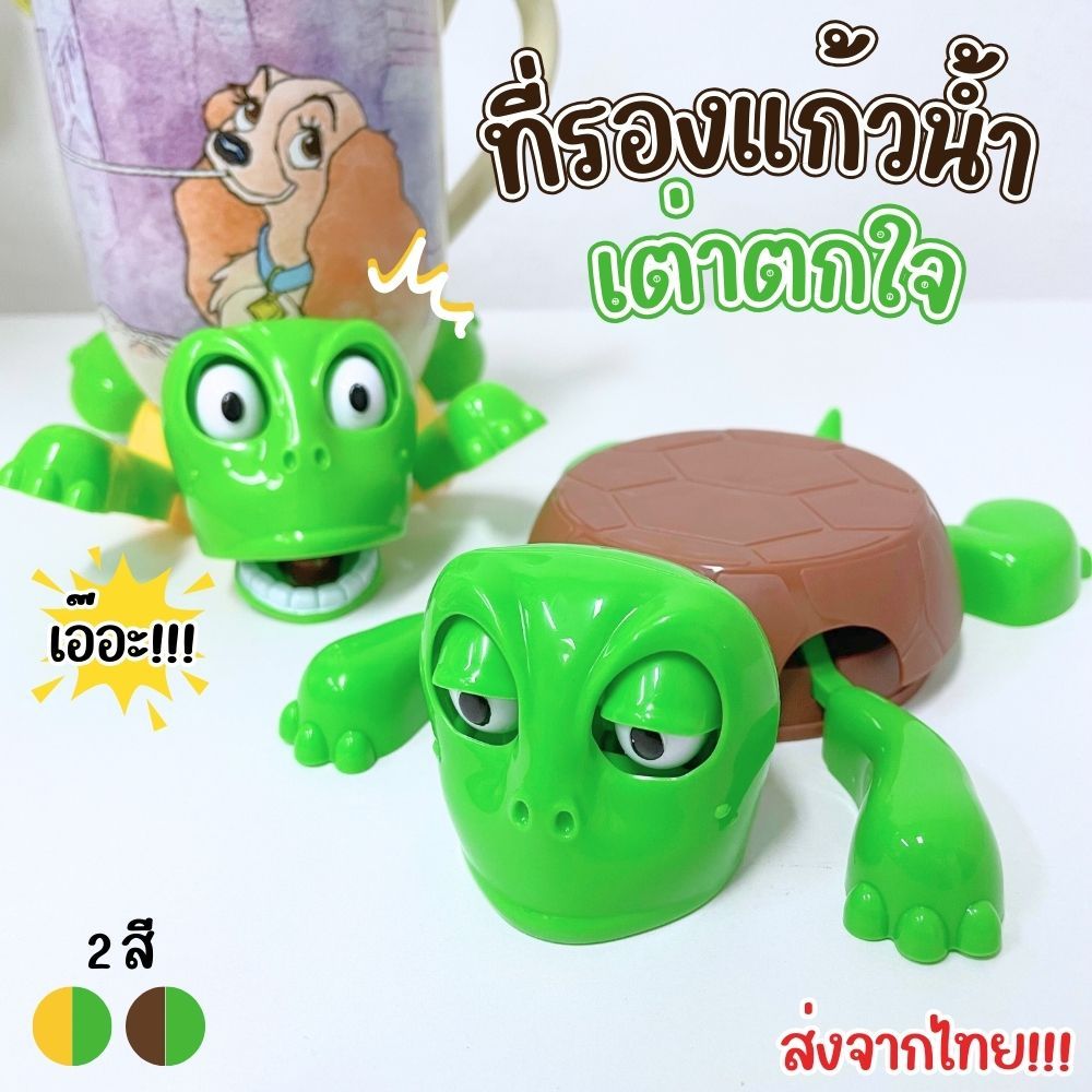 ที่วางแก้ว ที่รองแก้ว น้องเต่าตกใจ ของเล่น/ของตกแต่งบนโต๊ะ 4 สี แบบสำเร็จรูป ไม่ต้องประกอบ ส่งจากไทย!!!