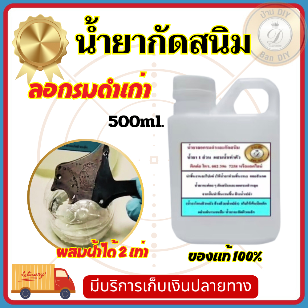 น้ำยากัดสนิม และ ลอกรมดำปืน สินค้าคุณภาพจาก บ้าน DIY ใช้กัดสนิมและลอกรมดำได้ในขวดเดียวกัน ใช้ง่าย แค่ผสมน้ำแช่ พร้อมส่ง