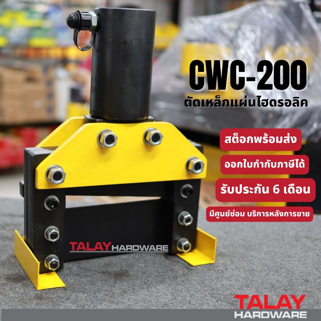 เครื่องตัดบัสบาร์ CWC-200  ตัดได้ทองแดง เหล็ก อลูมิเนียม ระบบไฮดรอลิค
