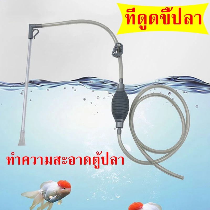 【ขายดี】190mm อุปกรณ์ถ่ายน้ำ ที่ดูดขี้ปลา ทำความสะอาดตู้ปลา กาลักน้ำตู้ปลา ที่ดูดขี้ปลา ถ่ายน้ำตู้ปลา