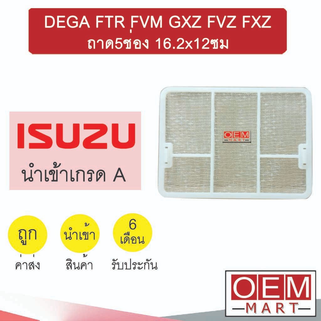 กรองแอร์ ฟิลเตอร์ อีซูซุ เดก้า ทรัค ถาด5ช่อง 16.2x12ซม แอร์รถยนต์ DEGA FTR FVM GXZ FVZ FXZ 1062 448