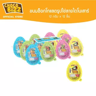 [ยกลัง][CZ01001] Choco Bizz Dino ช็อกโก้บิส ขนมช็อกโกแลตรูปไข่ลายไดโนเสาร์ 12ก x 12ชิ้น