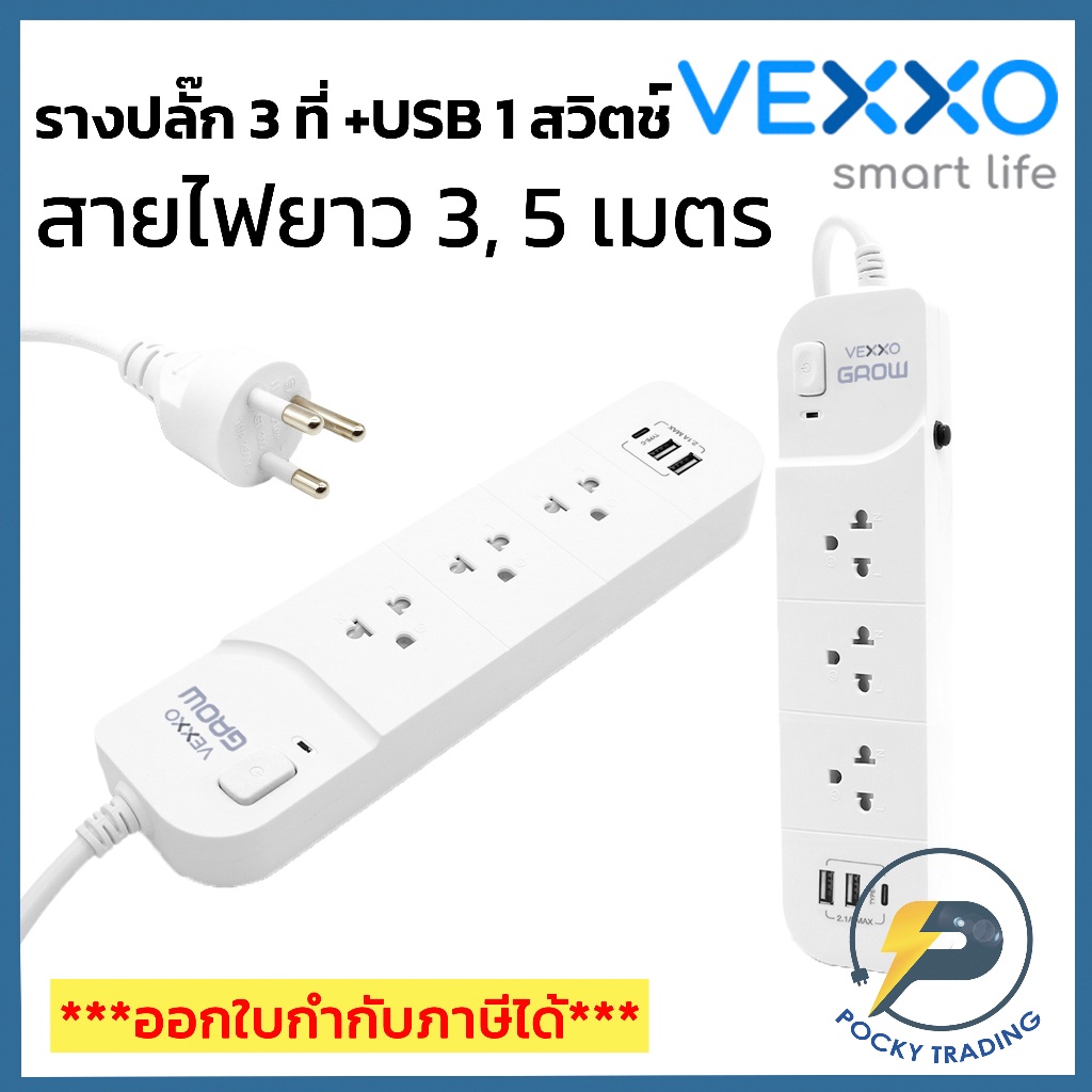 VEXXO รางปลั๊กมีม่านนิรภัย 3 ที่ 1 สวิตช์ + 3 USB สายไฟยาว 3-5 เมตร รุ่น VG01-1332 รองรับไฟ 2300W 10A มีมอก.2432-2555