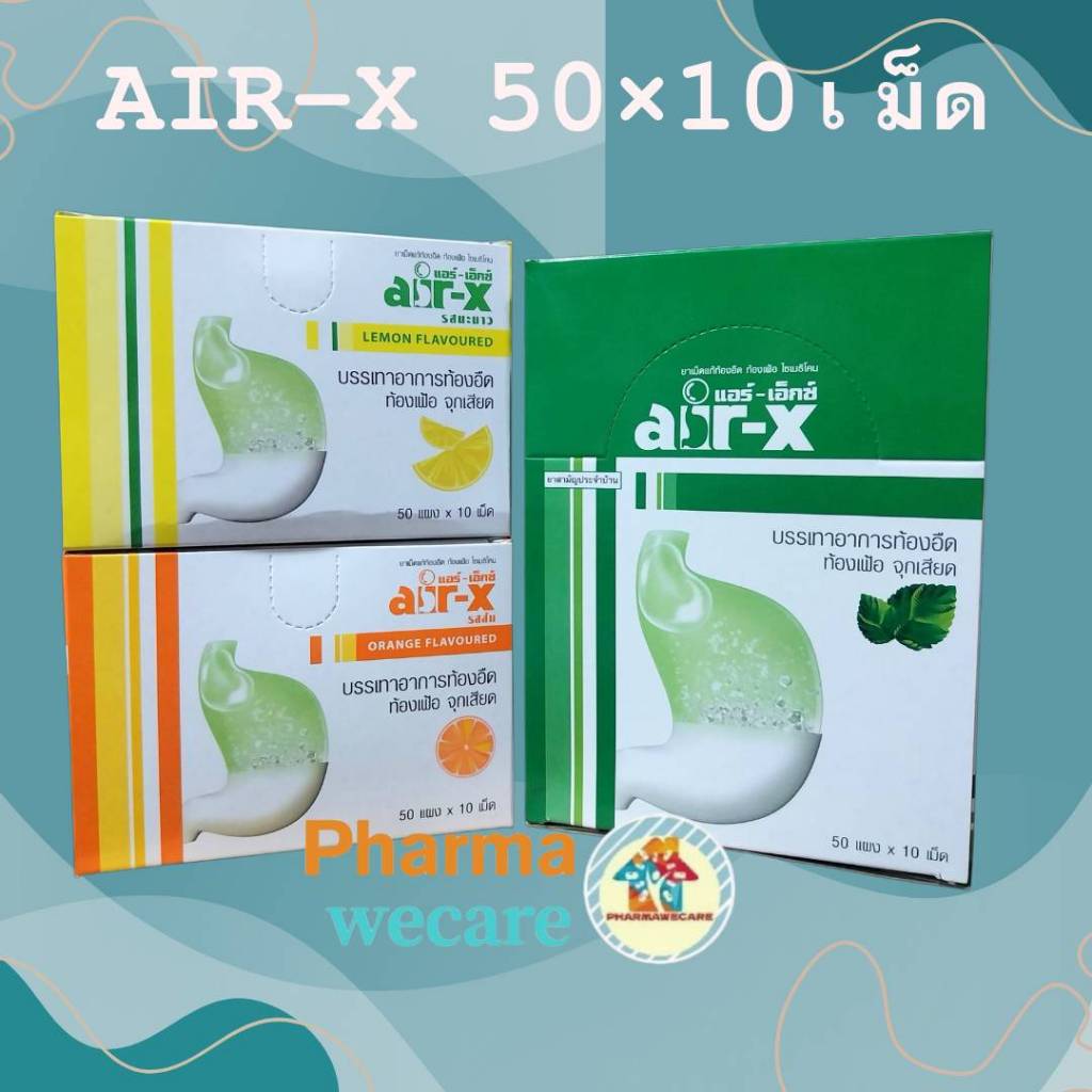 *AIR-X Tablets แอร์เอ็กซ์ มิ้นท์, ส้ม, มะนาว และ ปราศจากน้ำตาล บรรจุ 10 เม็ด [50 แผง/1 กล่อง]