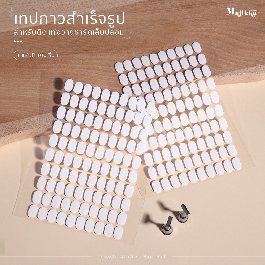 สติกเกอร์สำเร็จรูปพร้อมใช้งานได้เลย สติกเกอร์ติดแท่นวางเล็บปลอม 1 แผ่นมี 100 ชิ้น  พร้อมส่งทุกวัน