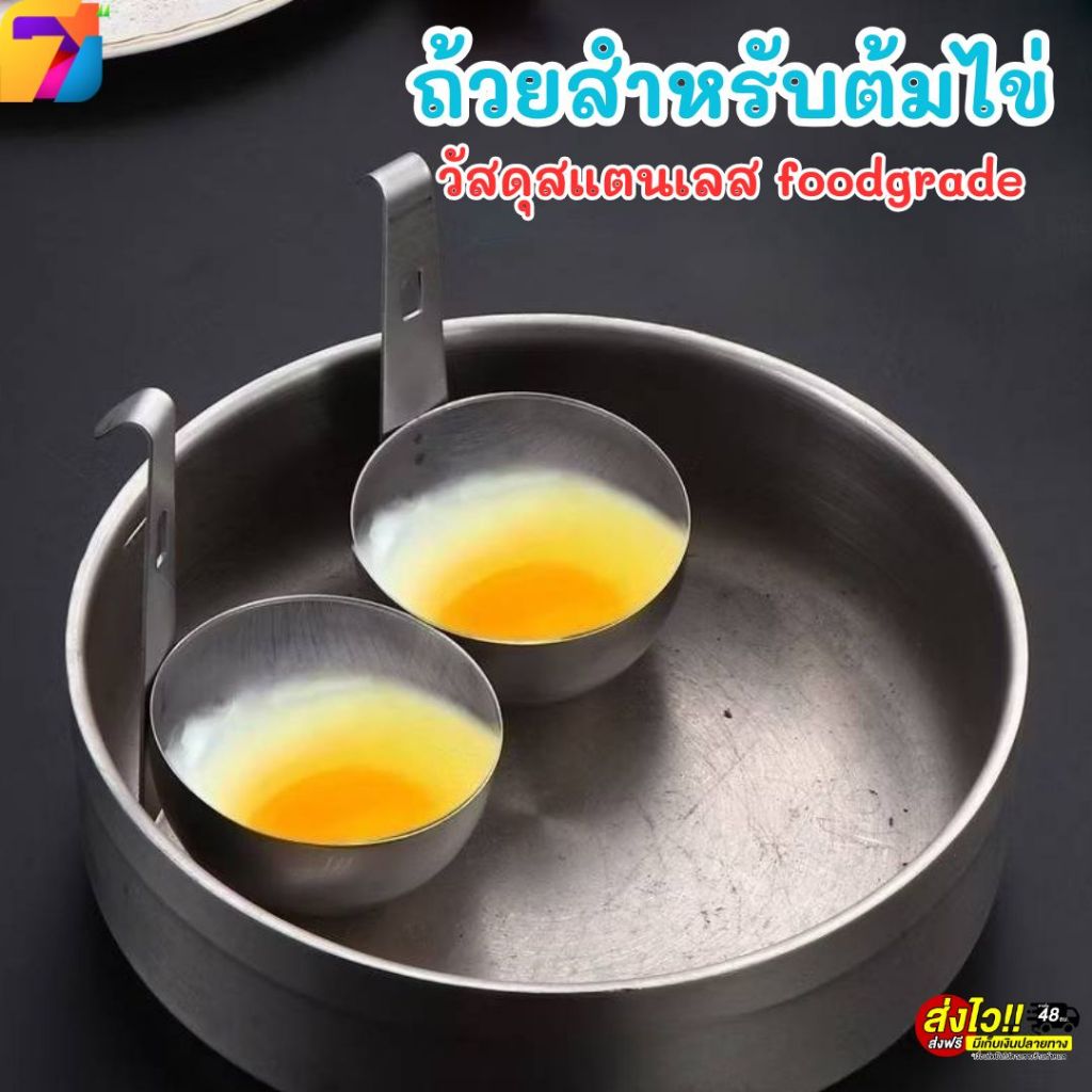 ถ้วยสำหรับต้มไข่ แม่พิมพ์ลวกไข่ ช้อนลวกไข่ สร้างสรรค์เมนูไข่ต่างๆ พร้อมตะขอ วัสดุสแตนเลส foodgrade พร้อมส่งในไทย