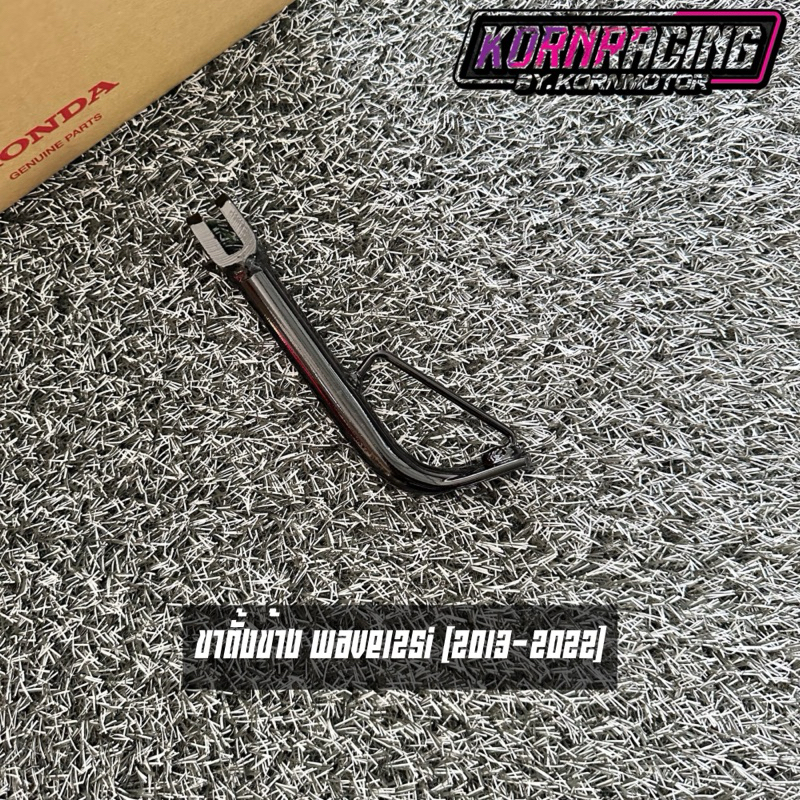 ขาตั้งข้างเวฟ125i(2013-2022) แท้ศูนย์ 50530-KYZ-900